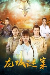 The Longcheng Mystery Case (2024)